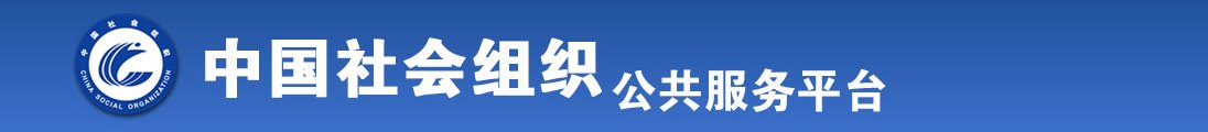 逼特逼Av全国社会组织信息查询